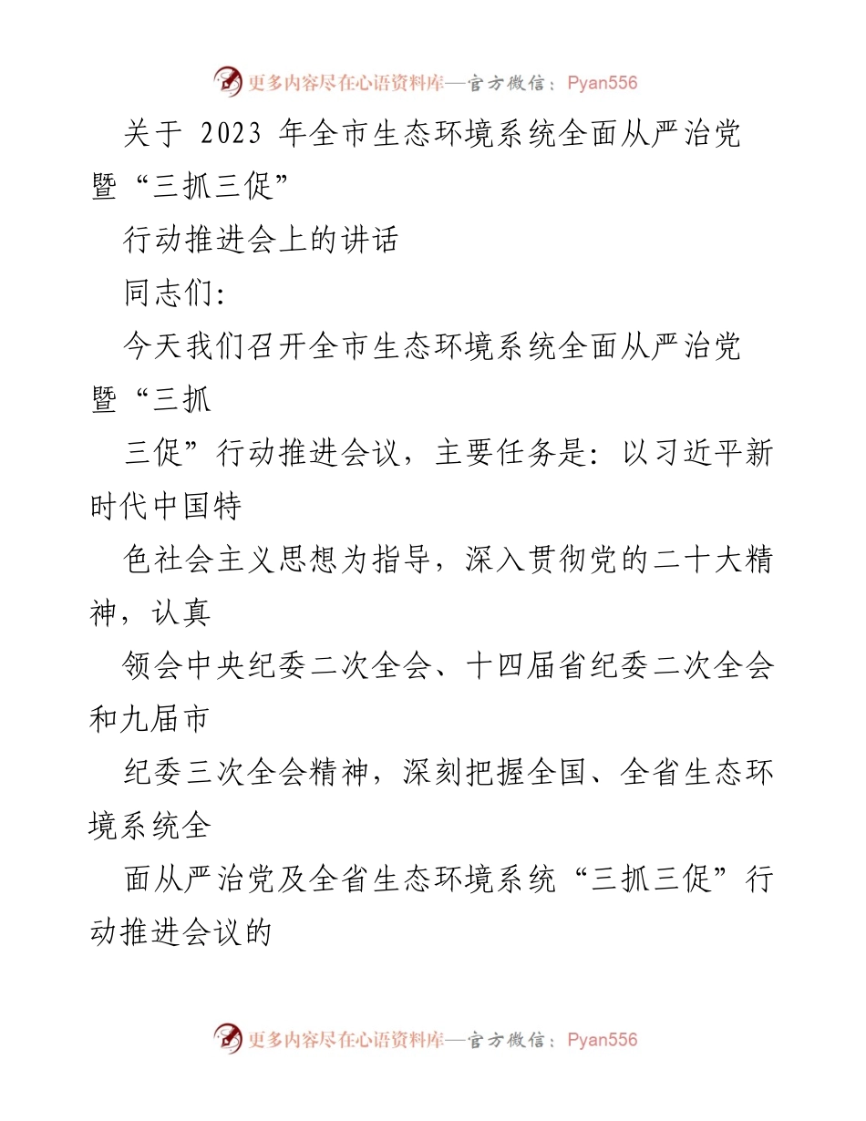 [发言] 生态环境系统会议 - 全面从严治党与“三抓三促”行动推进会讲话.docx_第1页