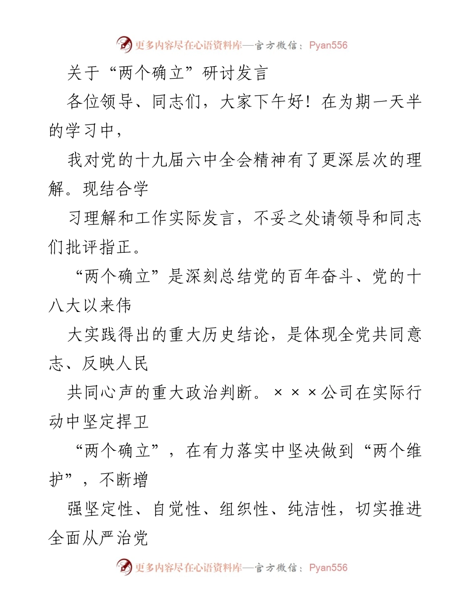 [发言] 研讨会 - 深入理解“两个确立”与“两个维护”的重要性_1.docx_第1页