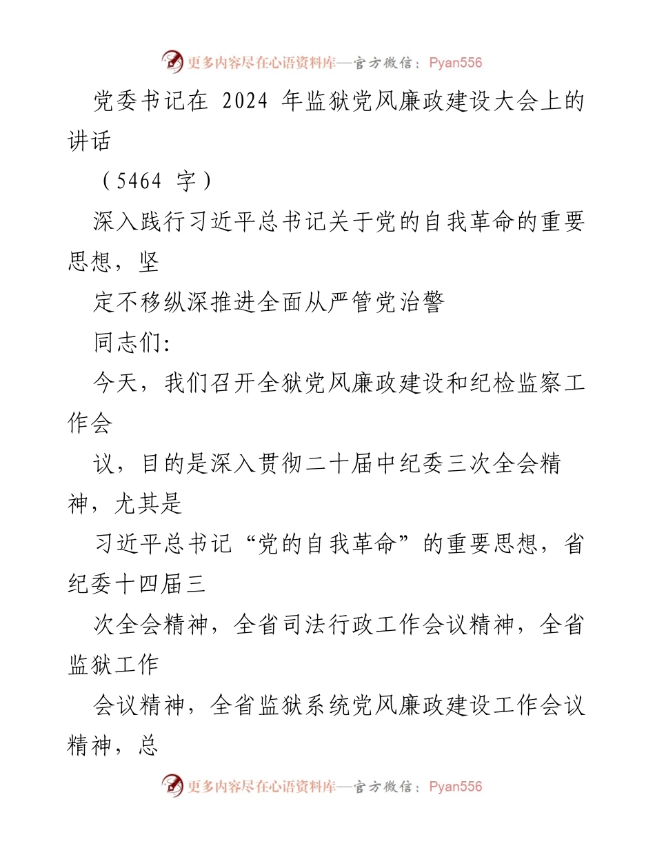 [发言] 监狱党风廉政建设大会 - 深入推进党的自我革命，确保监狱廉政建设与反腐斗争的坚强保障.docx_第1页