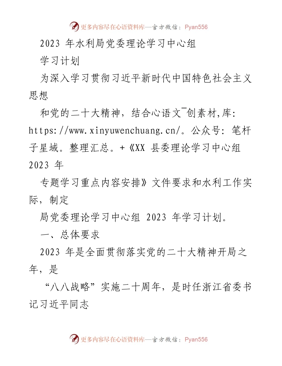 [发言] 水利局党委理论学习中心组 - 2023年水利局党委理论学习中心组学习计划.docx_第1页