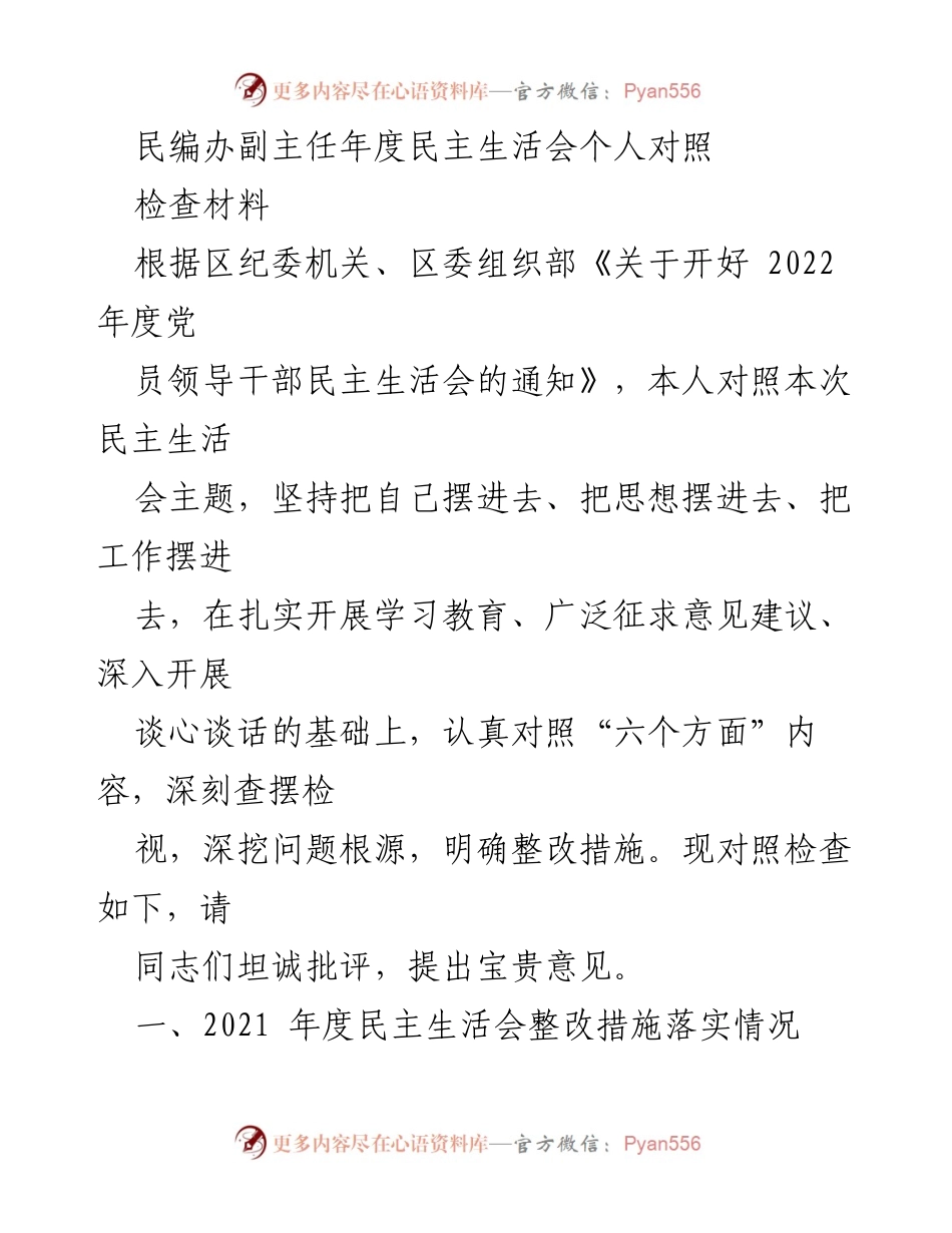 [发言] 民主生活会 - 民编办副主任年度民主生活会个人对照检查材料.docx_第1页