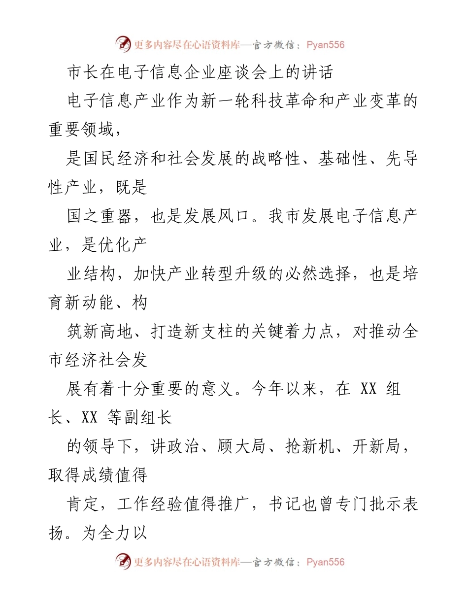 [发言] 电子信息企业座谈会 - 市长讲话：推动电子信息产业高质量发展四点建议.docx_第1页