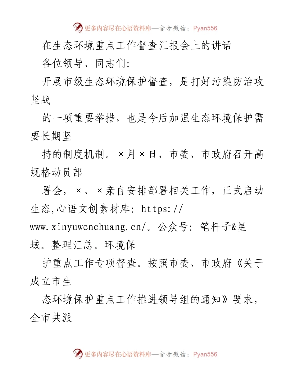 [发言] 生态环境重点工作督查汇报会 - 生态环境保护督查工作成效汇报_1.docx_第1页