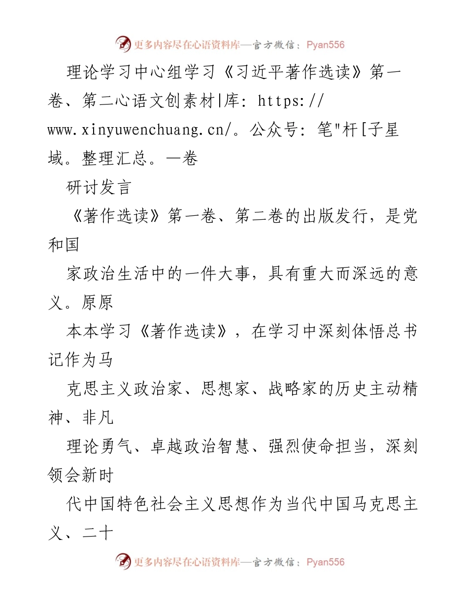 [发言] 理论学习中心组 - 深入学习《习近平著作选读》，推动新时代伟大变革.docx_第1页