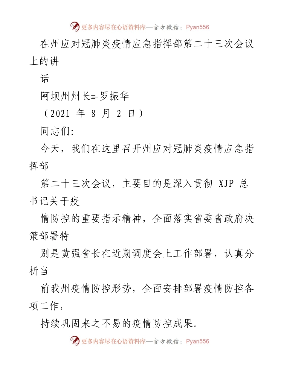 [发言] 疫情防控会议 - 加强疫情防控，筑牢阿坝屏障.docx_第1页