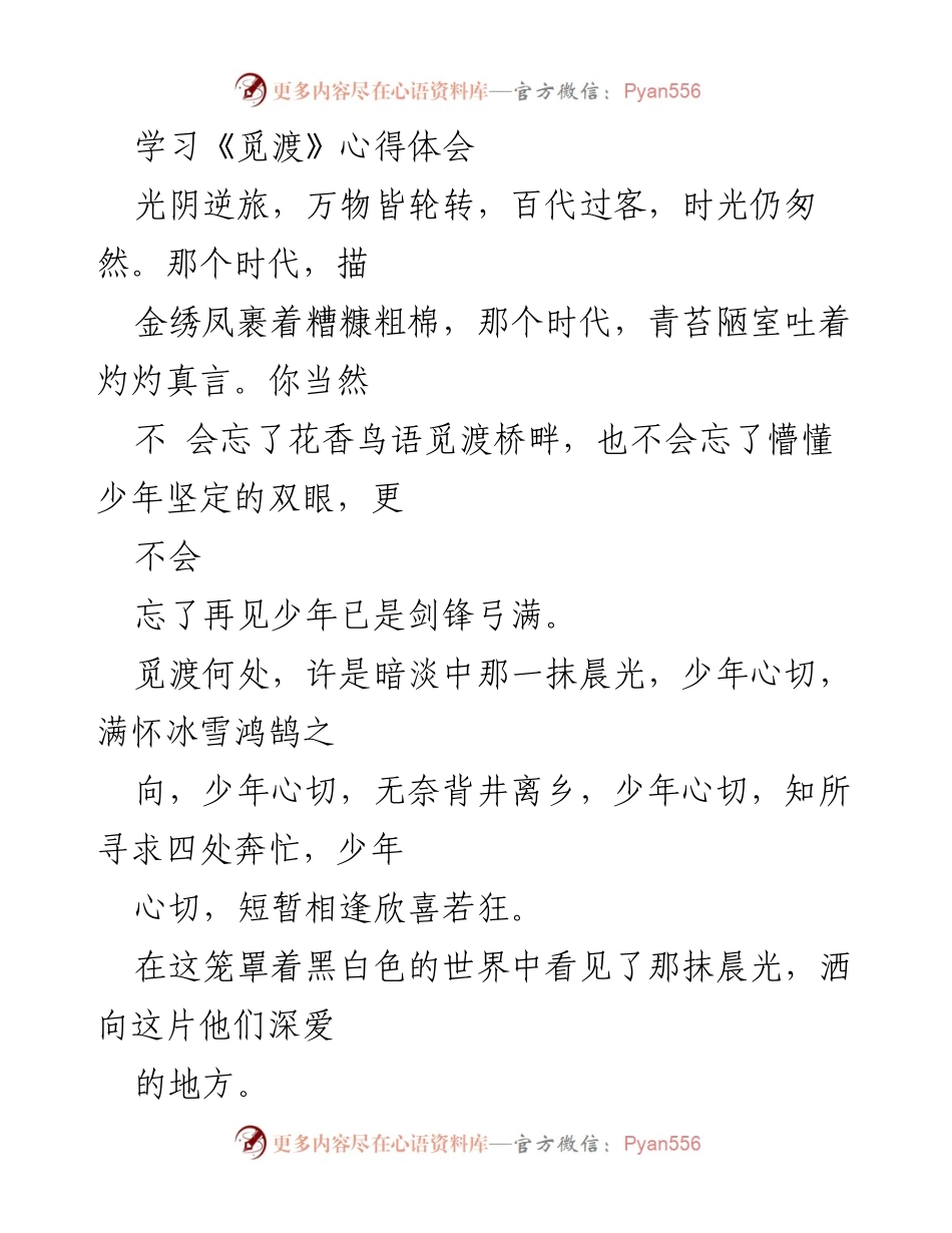[发言] 电影观后感分享 - 《觅渡》：家国情怀与青春理想的交汇.docx_第1页