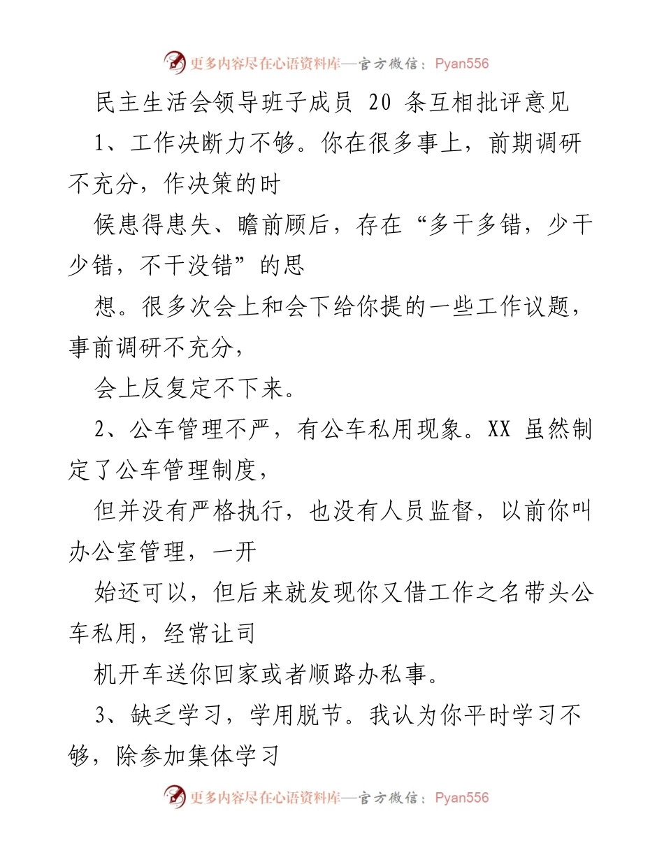 [发言] 民主生活会 - 领导班子成员互评意见总结_2.docx_第1页