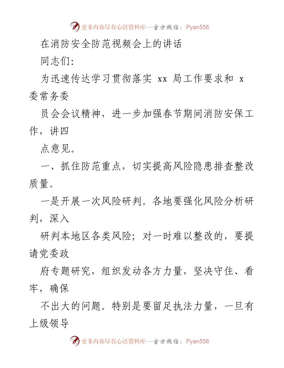 [发言] 消防安全防范视频会 - 加强春节期间消防安全工作的四点措施.docx_第1页