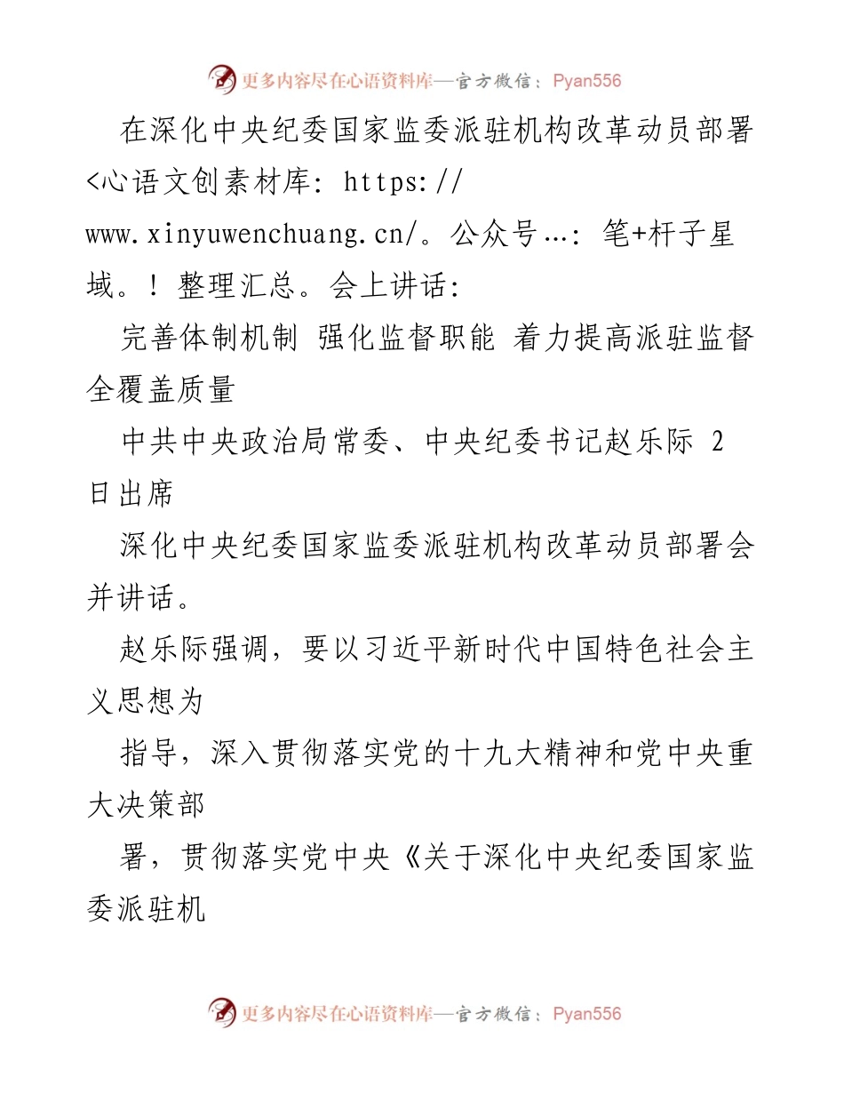 [发言] 深化中央纪委国家监委派驻机构改革动员部署会 - 加强派驻监督，推进改革高质量发展.docx_第1页