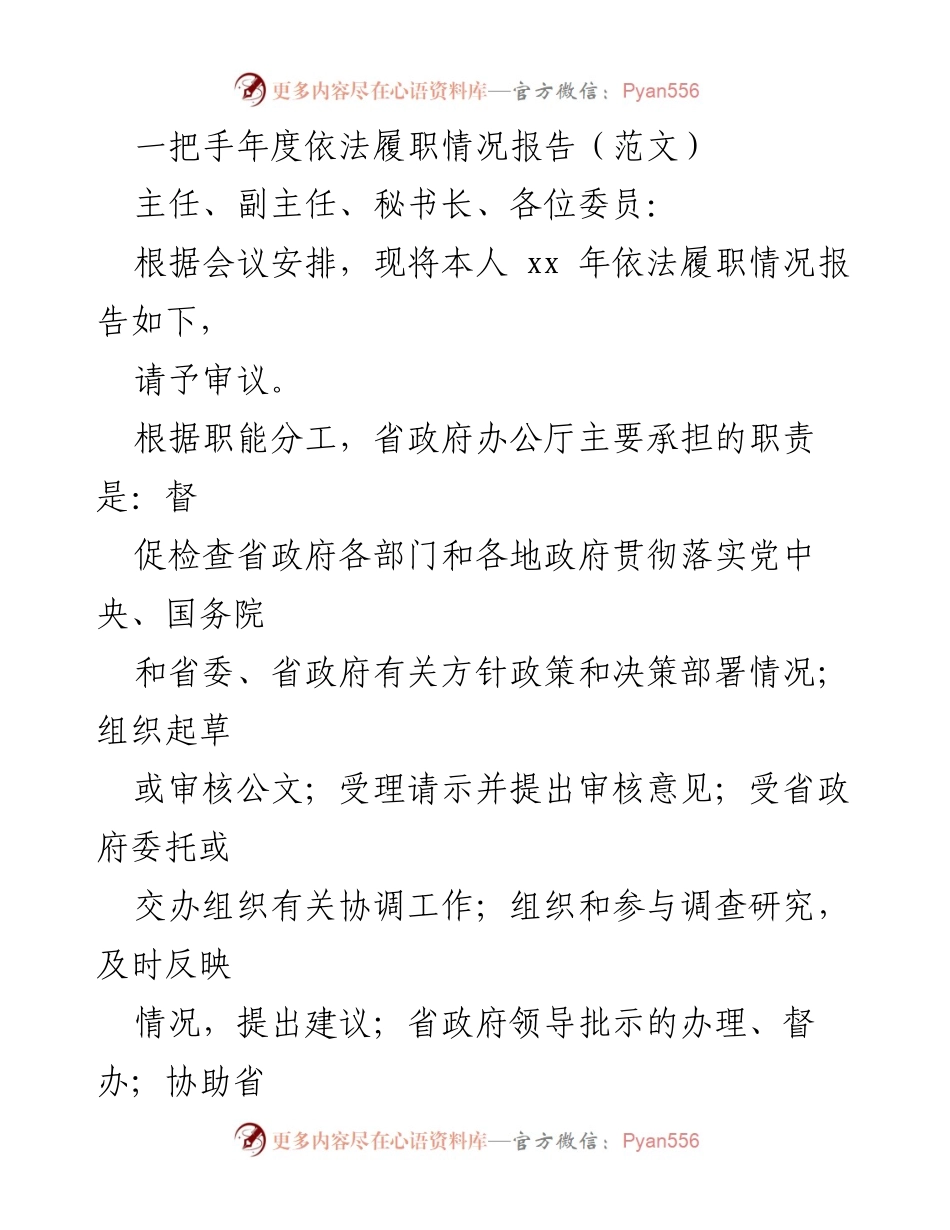 [发言] 省政府年度会议 - 省政府办公厅一把手年度依法履职情况报告.docx_第1页