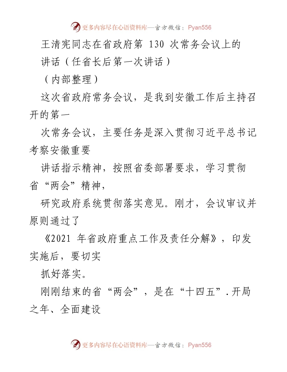 [发言] 省政府常务会议 - 王清宪同志在省政府第130次常务会议上的讲话要点总结.docx_第1页