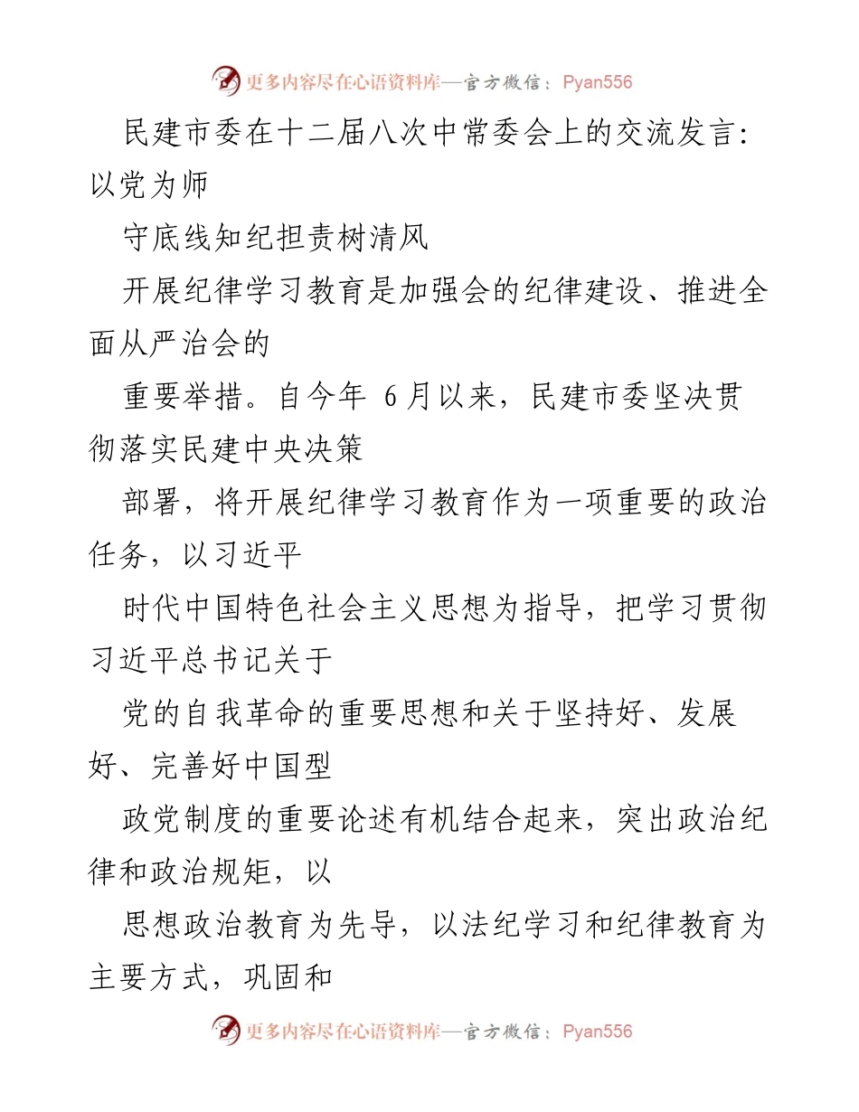 [发言] 民建市委十二届八次中常委会 - 加强纪律建设，推动全面从严治会.docx_第1页