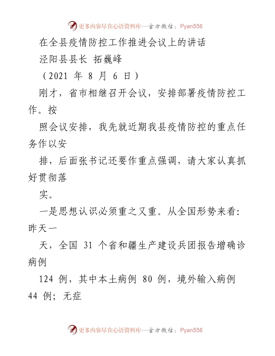 [发言] 疫情防控工作推进会议 - 加强疫情防控工作落实的重要讲话.docx_第1页