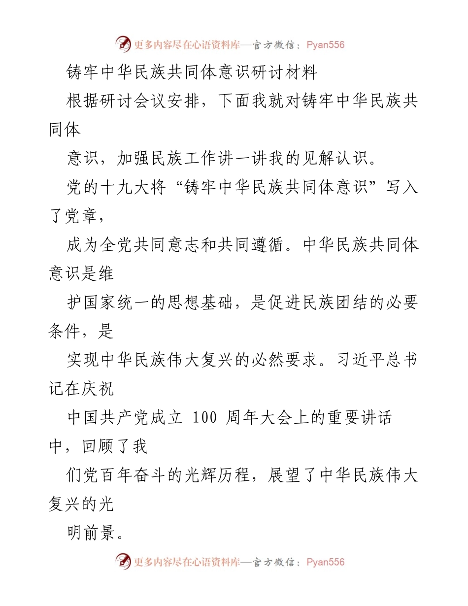 [发言] 研讨会 - 铸牢中华民族共同体意识的重要性与实践路径_3.docx_第1页