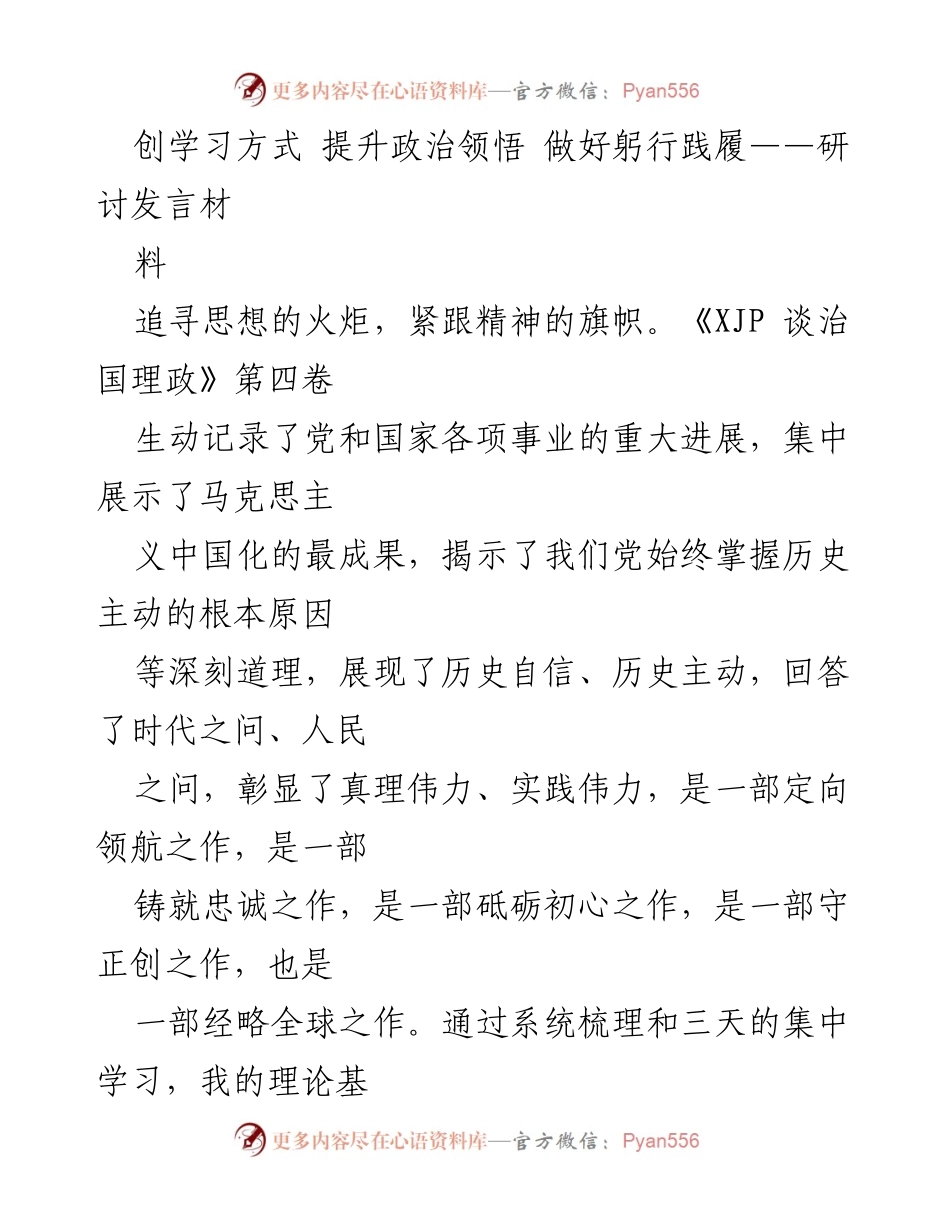 [发言] 研讨会 - 创新学习方式，提升政治领悟与实践力量.docx_第1页