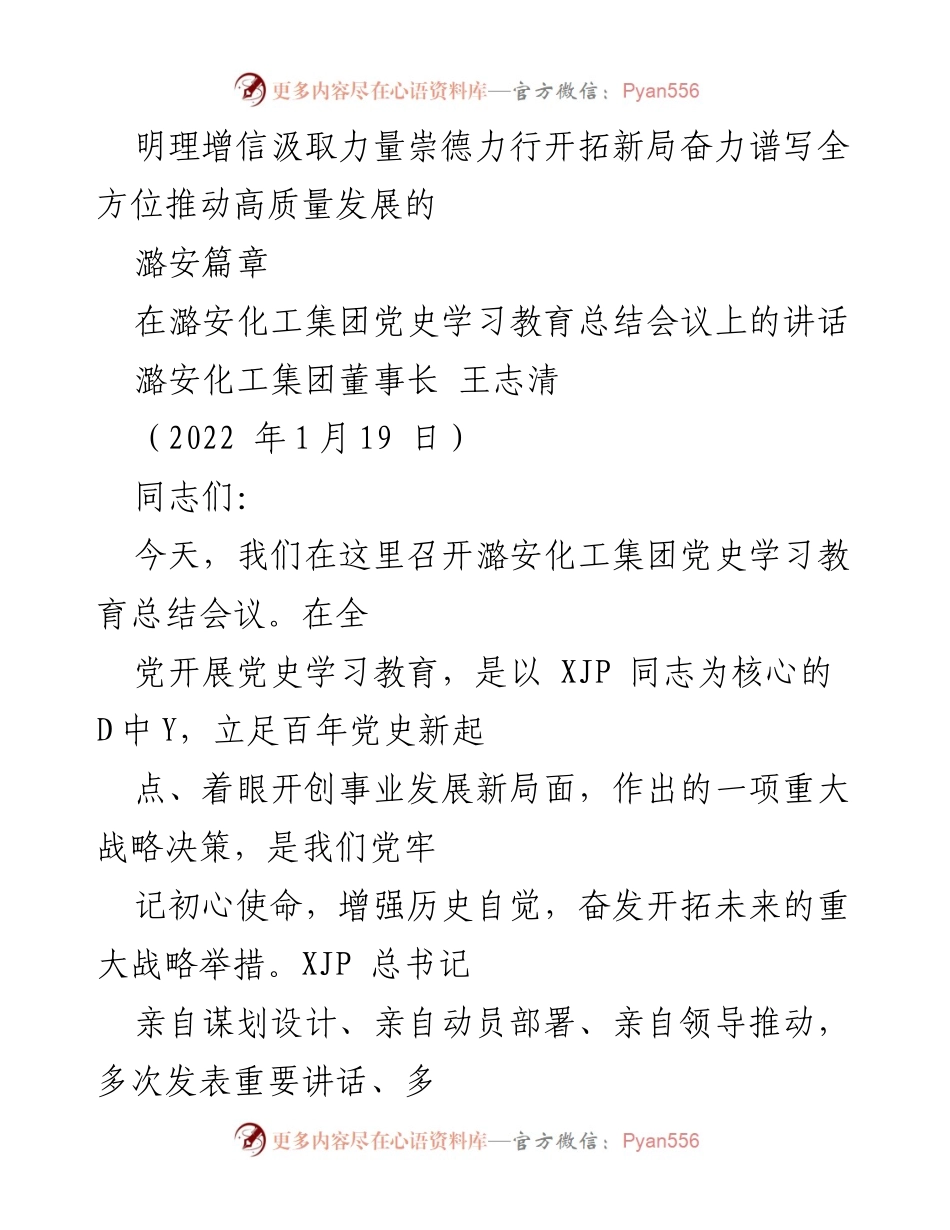 [发言] 潞安化工集团党史学习教育总结会议 - 强化学习成果，推动高质量发展新局面.docx_第1页