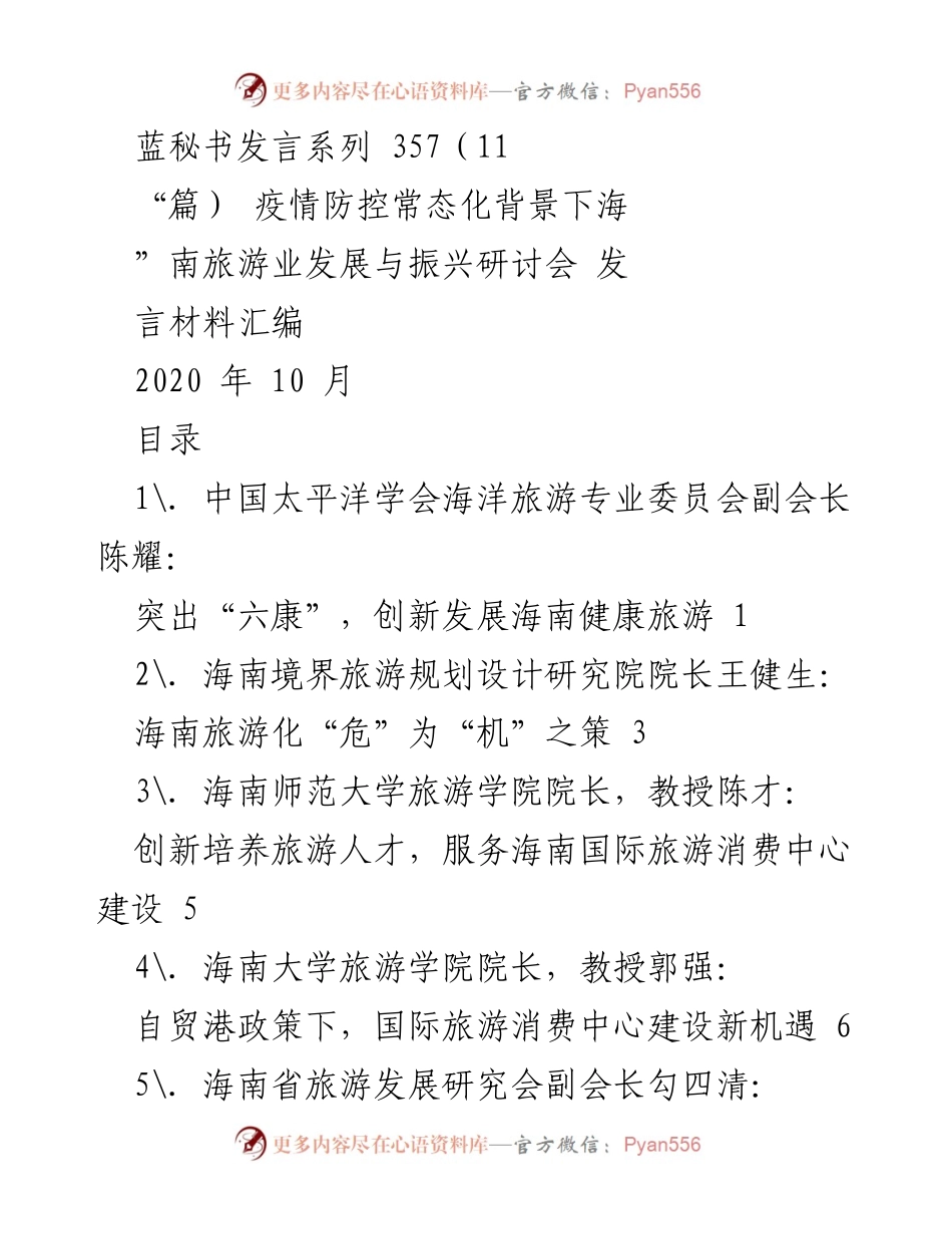 [发言] 研讨会 - 疫情防控常态化下海南旅游业发展与振兴探讨.docx_第1页
