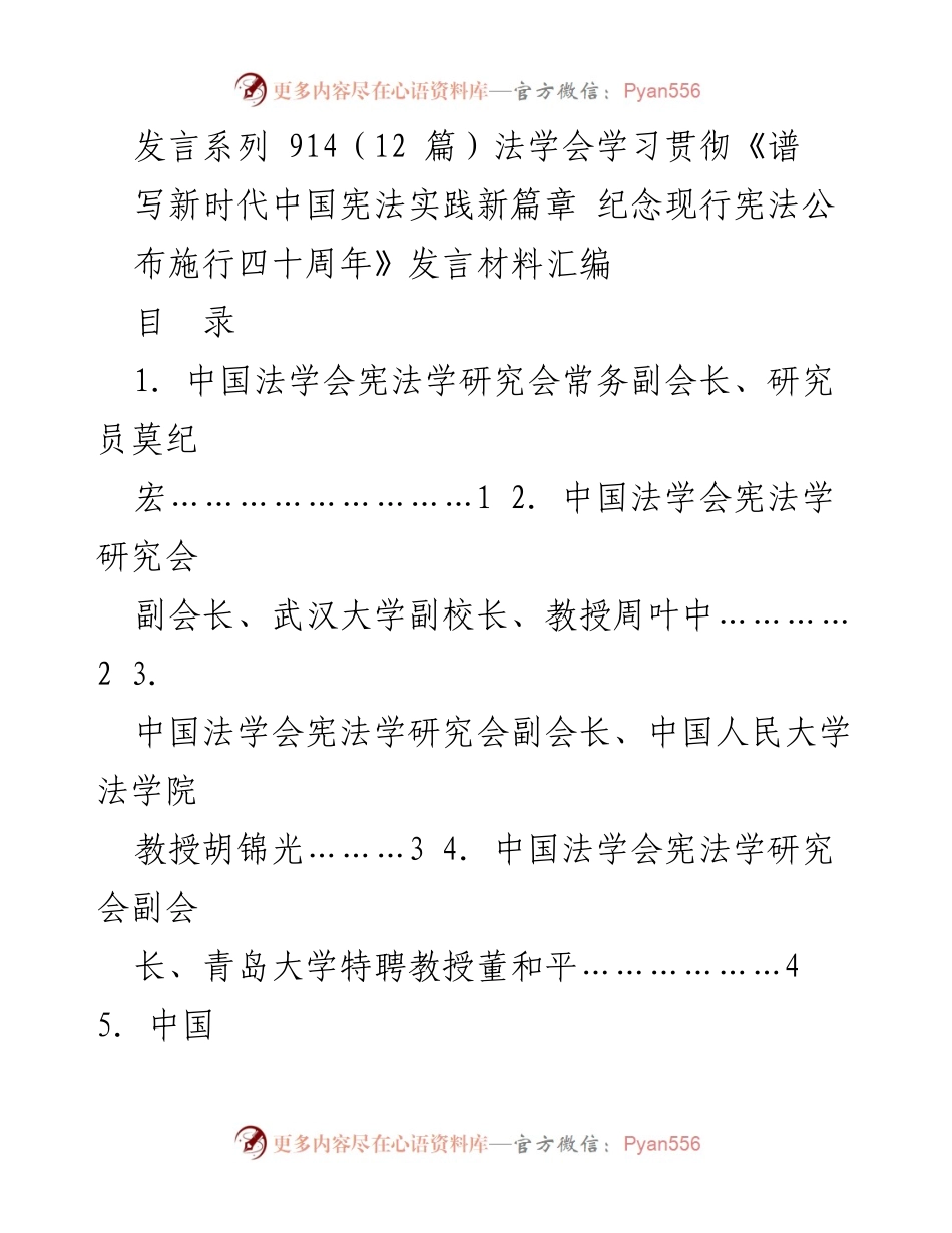 [发言] 法学会座谈会 - 深入学习贯彻新时代宪法实践新篇章.docx_第1页