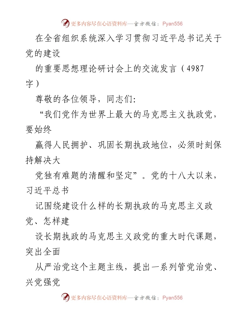 [发言] 研讨会 - 深入学习习近平总书记关于党的建设的重要思想_2.docx_第1页