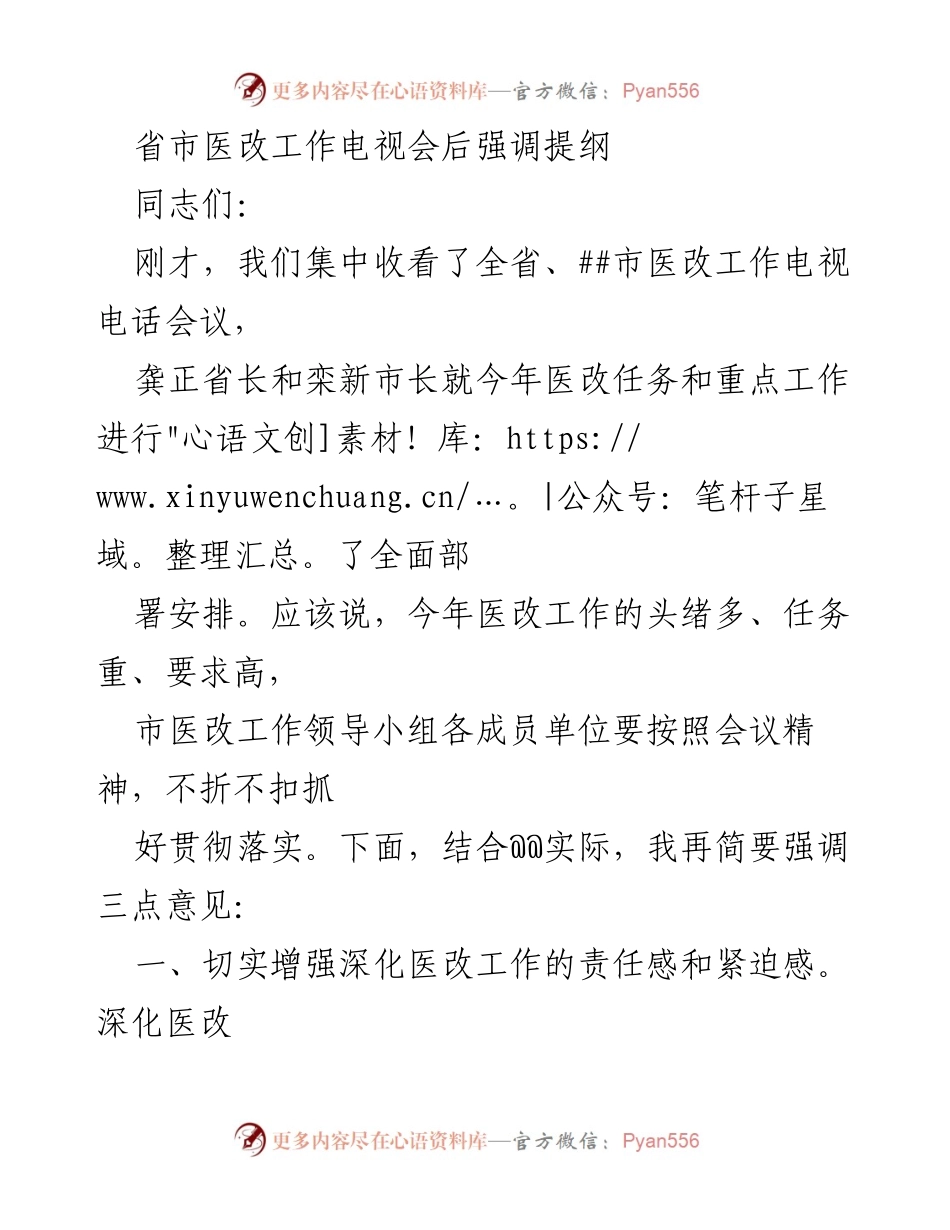 [发言] 省市医改工作电视会 - 强调深化医改工作的责任感与紧迫感.docx_第1页