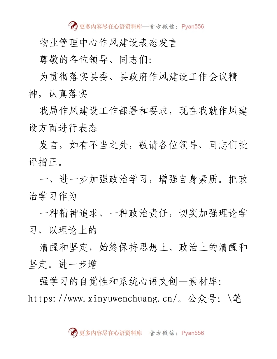 [发言] 物业管理中心作风建设会议 - 加强作风建设，提升服务意识与工作水平.docx_第1页