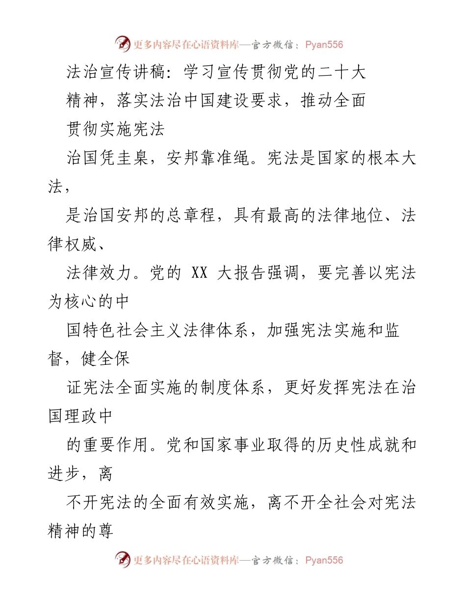 [发言] 法治宣传活动 - 深入学习党的二十大精神，推动宪法实施与法治中国建设.docx_第1页