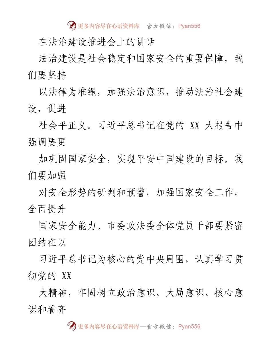 [发言] 法治建设推进会 - 加强法治意识，推动法治社会建设与国家安全.docx_第1页