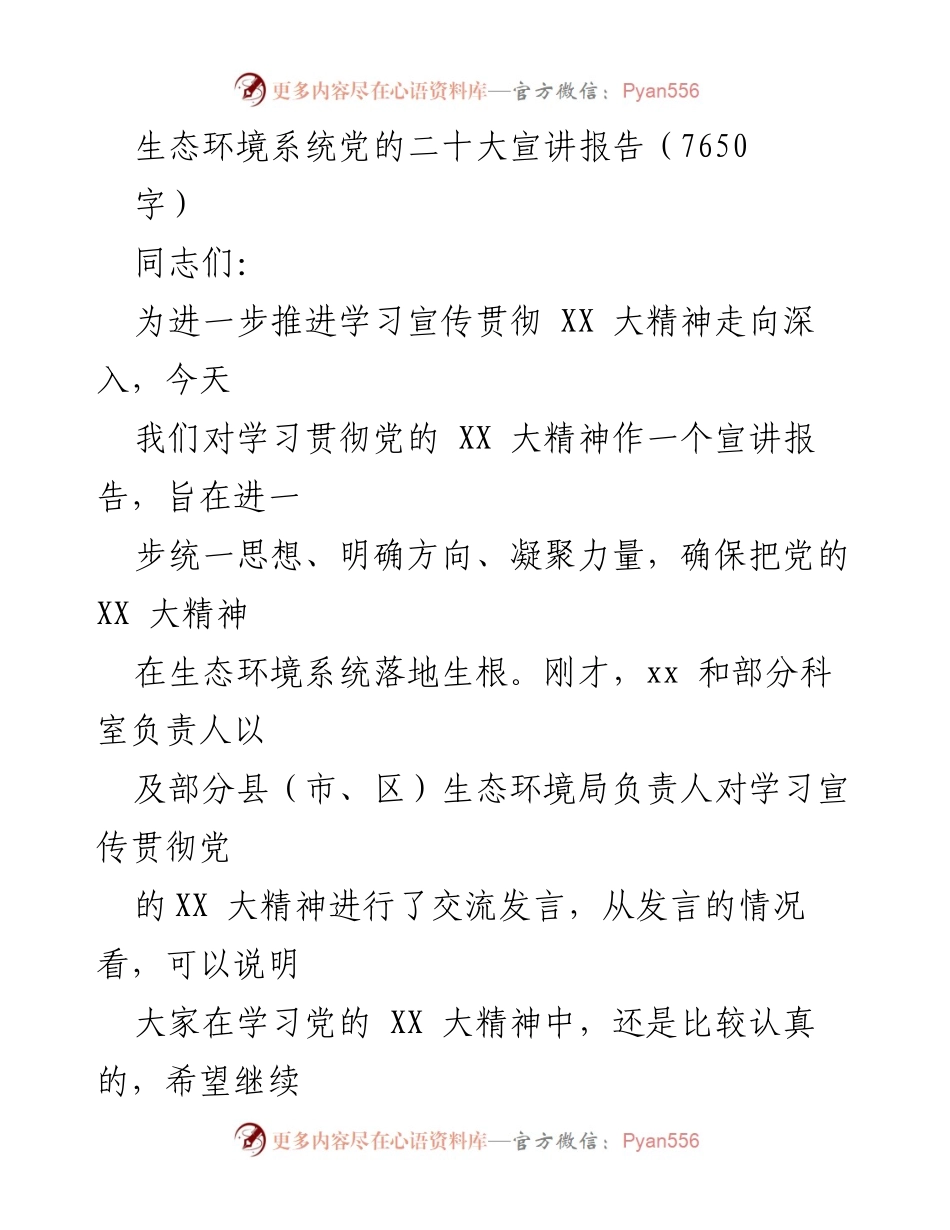 [发言] 生态环境系统会议 - 学习贯彻党的二十大精神的重要性与实施策略.docx_第1页