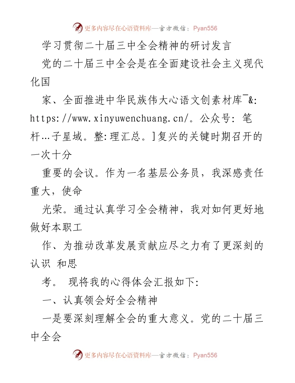 [发言] 研讨会 - 深入学习贯彻二十届三中全会精神的体会与思考.docx_第1页