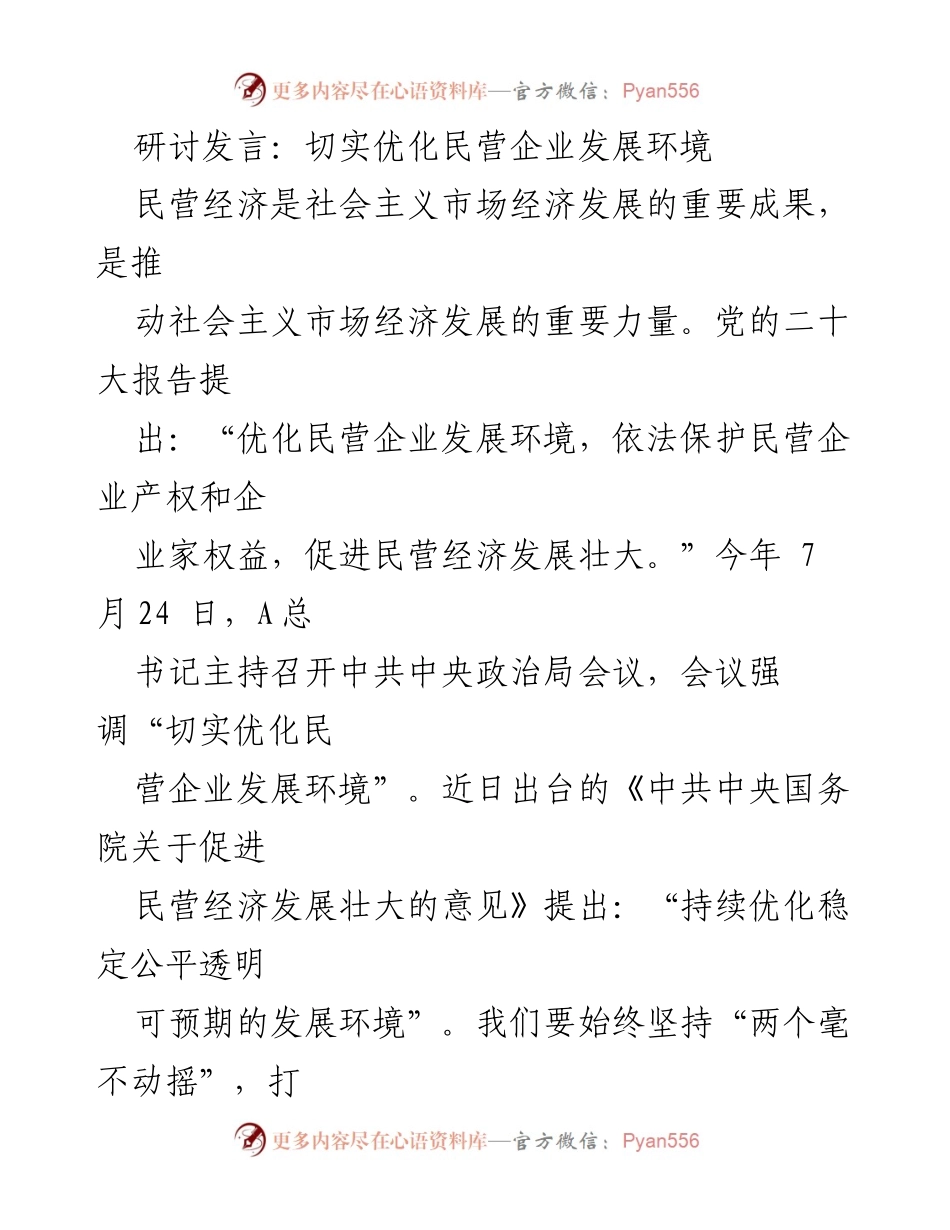 [发言] 研讨会 - 切实优化民营企业发展环境的策略与措施.docx_第1页