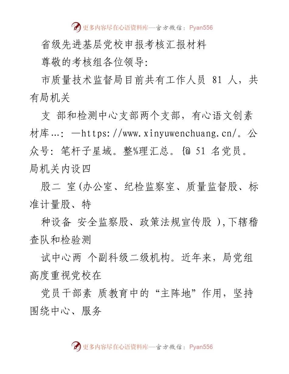 [发言] 省级先进基层党校申报考核 - 提升党员干部素质，推动党校建设新发展.docx_第1页