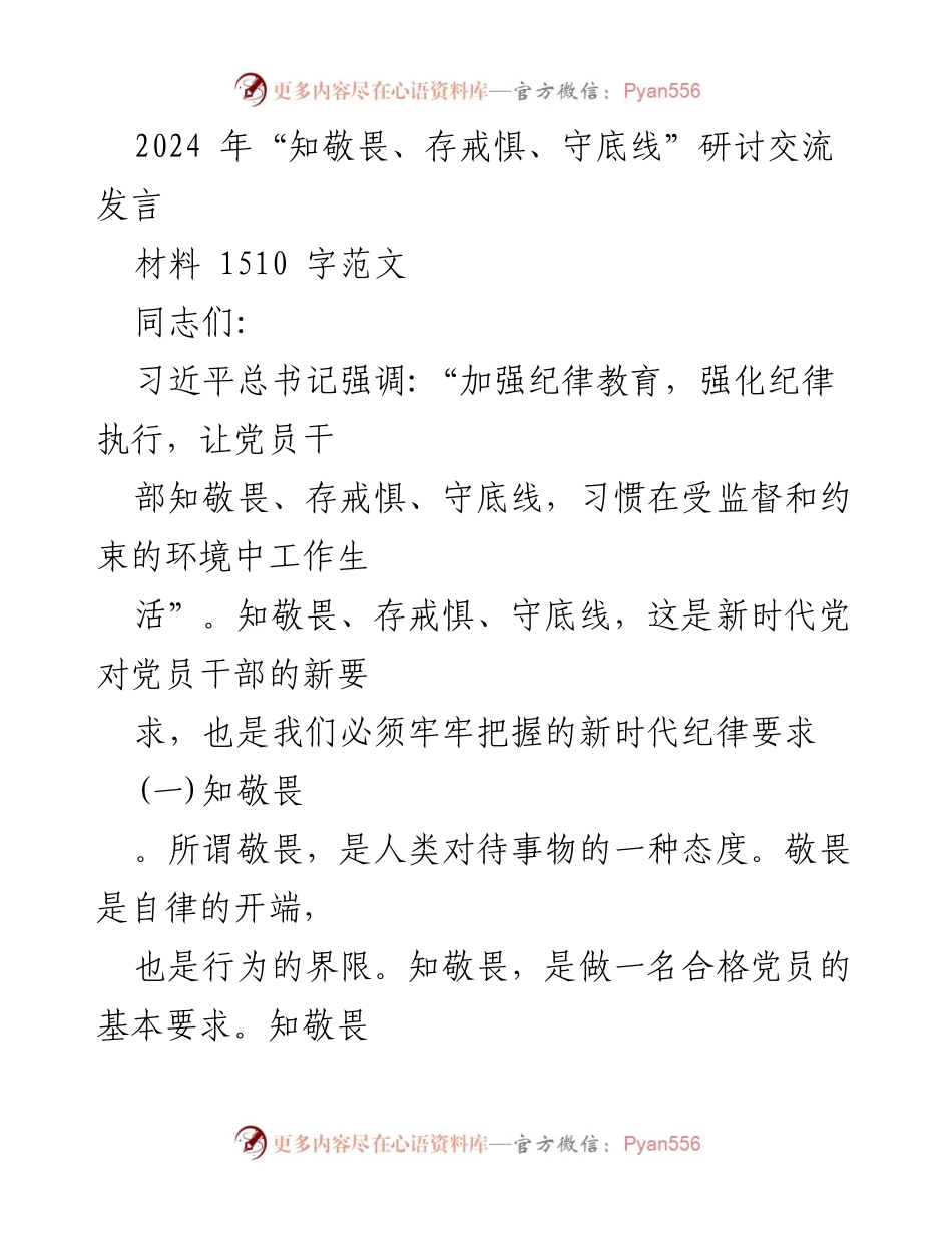 [发言] 研讨交流 - 党员干部的敬畏与自律：新时代的纪律要求.docx_第1页