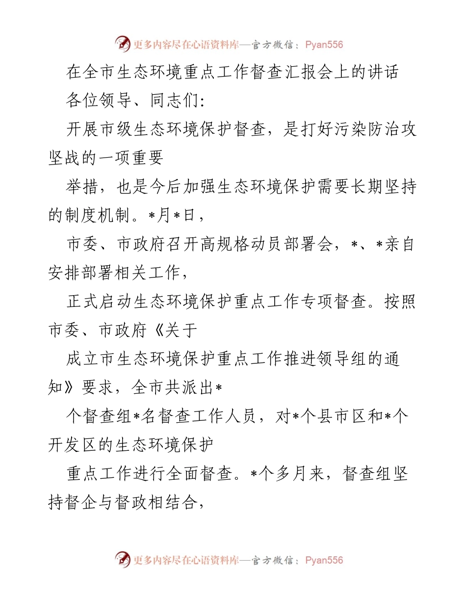 [发言] 生态环境重点工作督查汇报会 - 全市生态环境督查工作成效汇报.docx_第1页