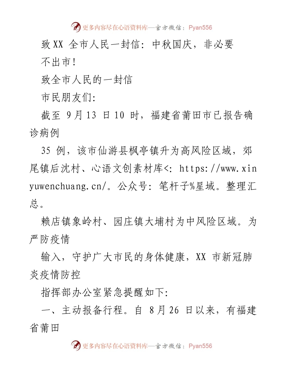 [发言] 疫情防控 - 中秋国庆假期疫情防控提醒信.docx_第1页