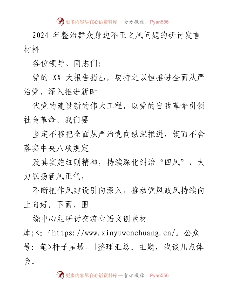 [发言] 研讨会 - 深化整治群众身边不正之风的发言要点.docx_第1页