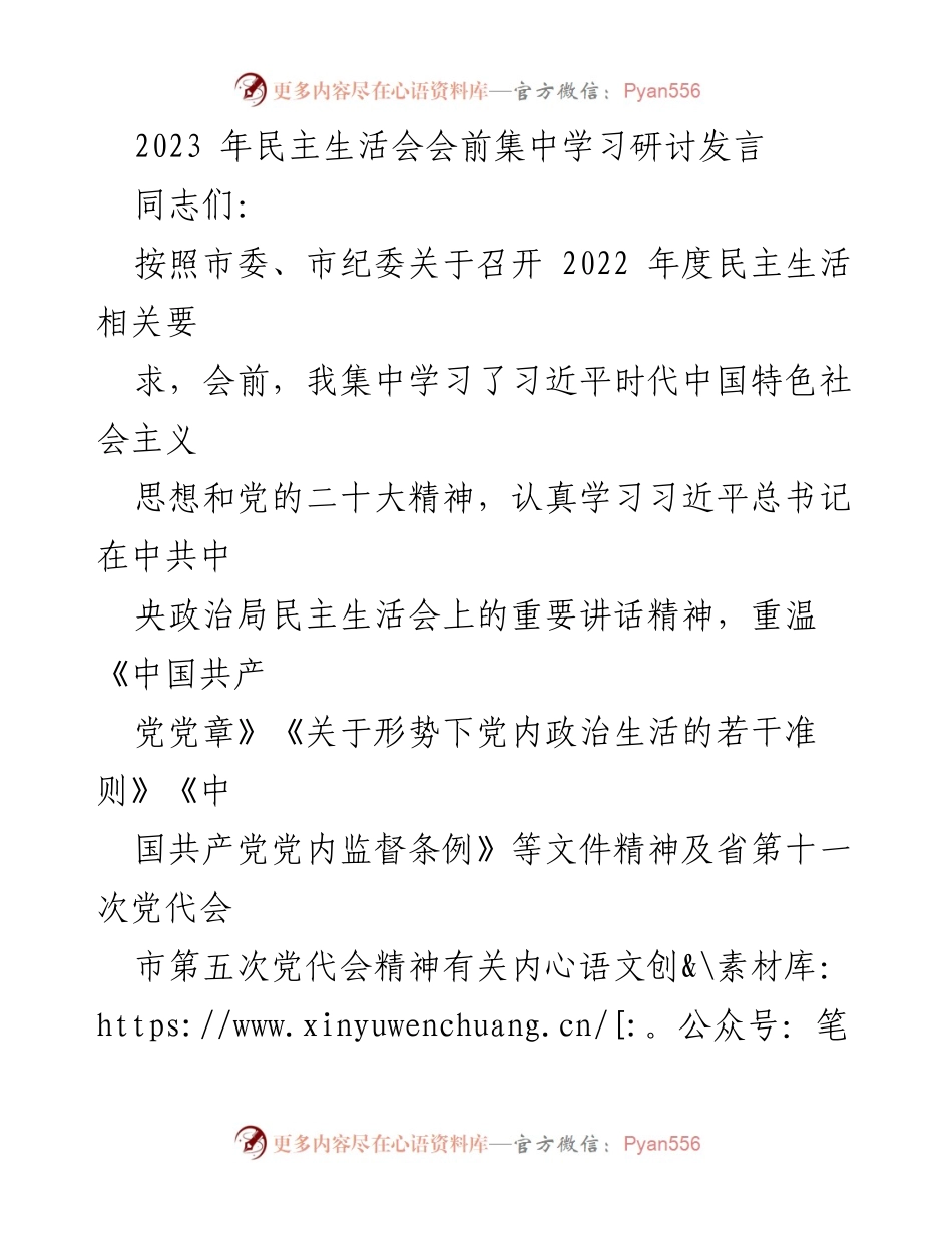 [发言] 民主生活会 - 深入学习贯彻党的精神，强化班子建设与问题查摆_1.docx_第1页