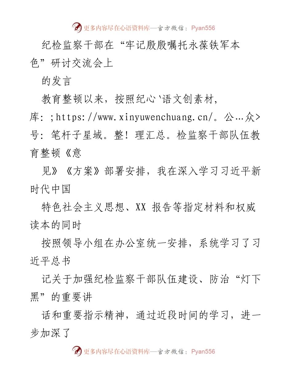 [发言] 研讨交流会 - 牢记殷殷嘱托，永葆纪检监察铁军本色_1.docx_第1页