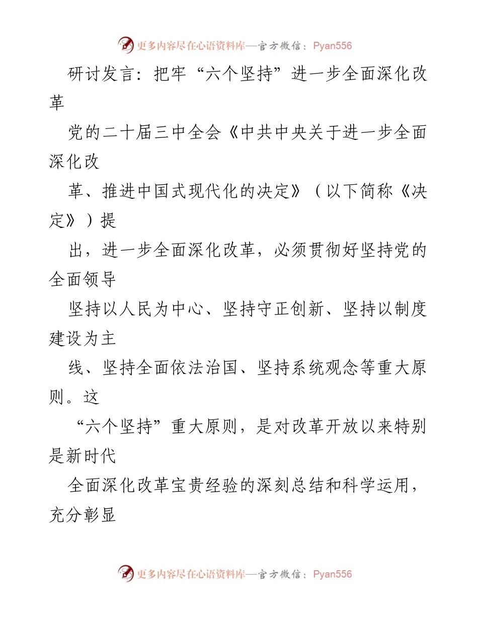 [发言] 研讨会 - 深入理解“六个坚持”推动全面深化改革.docx_第1页