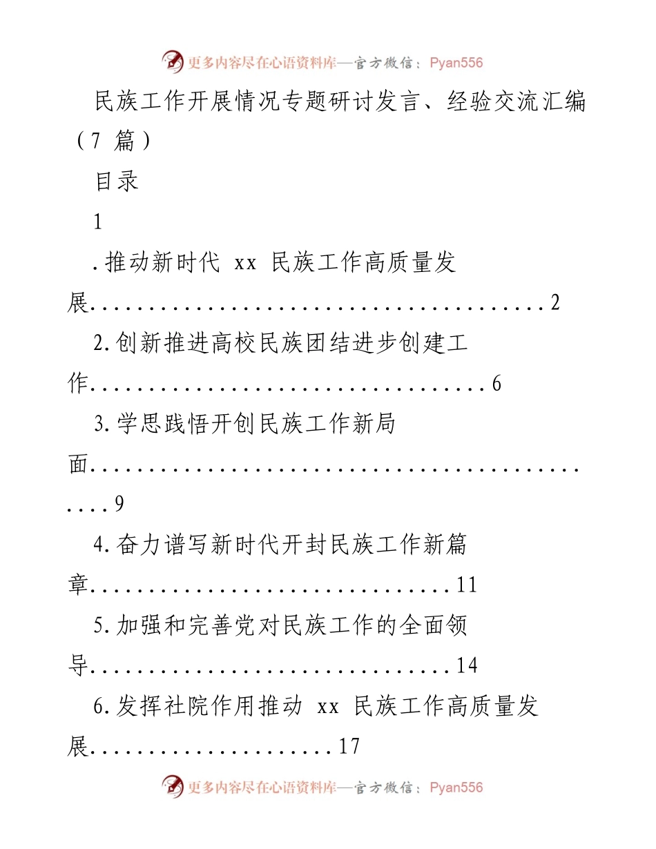 [发言] 民族工作专题研讨会 - 推动新时代民族工作高质量发展的经验分享与思考.docx_第1页