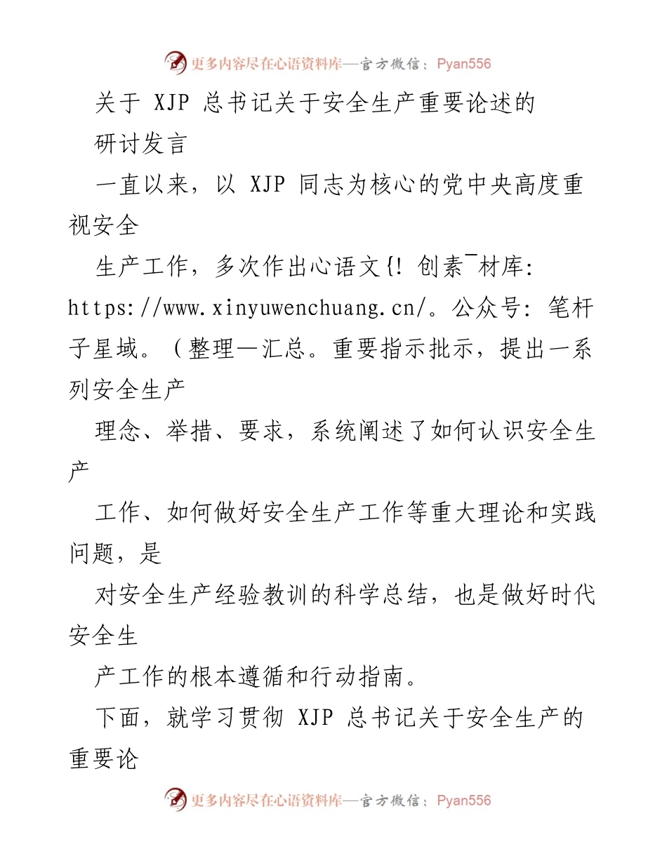 [发言] 研讨会 - 深入学习贯彻XJP总书记关于安全生产的重要论述.docx_第1页