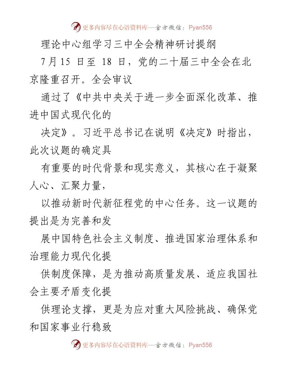 [发言] 理论中心组学习 - 深入理解党的三中全会精神与新时代人才工作机制.docx_第1页