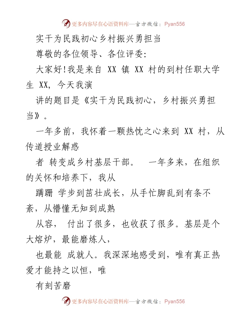 [发言] 演讲比赛 - 实干为民践初心，乡村振兴勇担当.docx_第1页