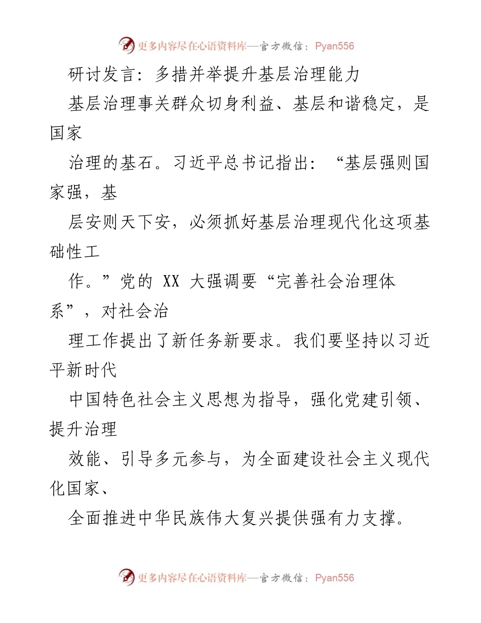 [发言] 研讨会 - 强化党建引领，提升基层治理能力_1.docx_第1页