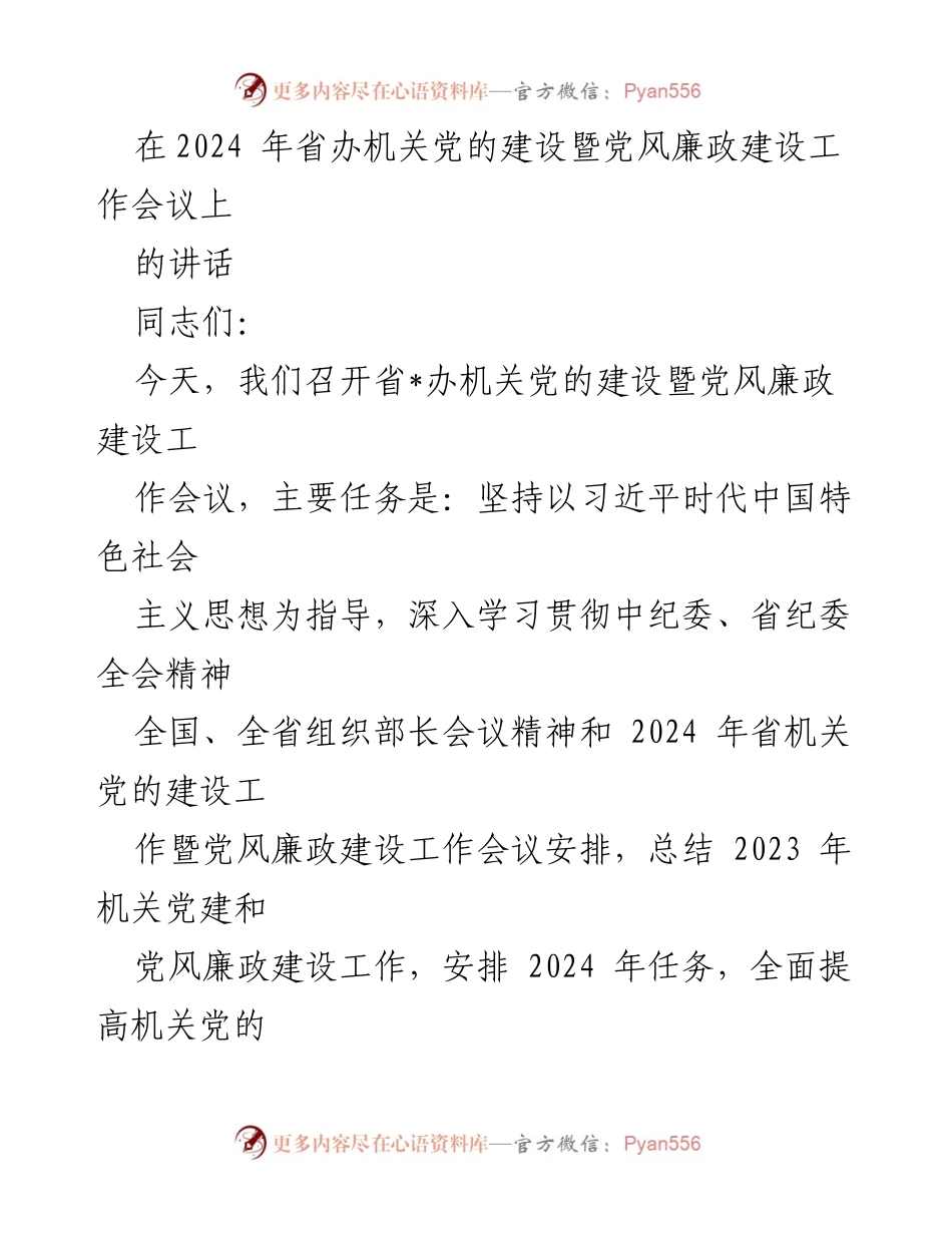 [发言] 省办机关党的建设暨党风廉政建设工作会议 - 深化机关党建与党风廉政建设，推动高质量发展.docx_第1页