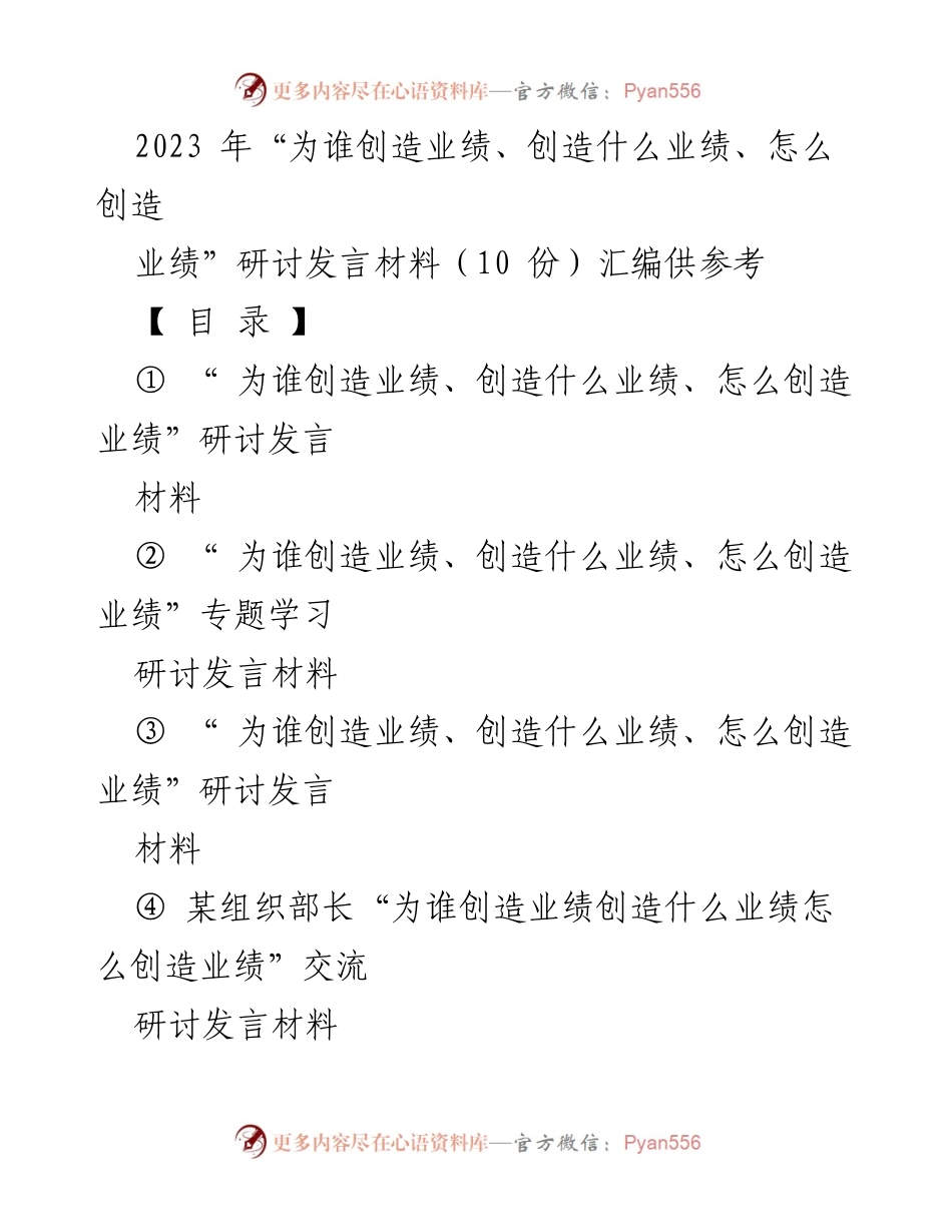 [发言] 研讨会 - “为谁创造业绩、创造什么业绩、怎么创造业绩”研讨发言材料汇编.docx_第1页