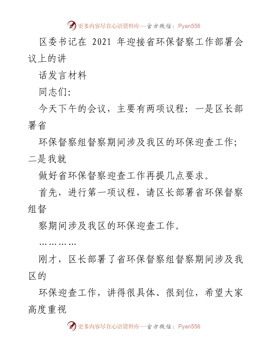 [发言] 省环保督察工作部署会议 - 强化环保督察意识，落实整改措施.docx_第1页