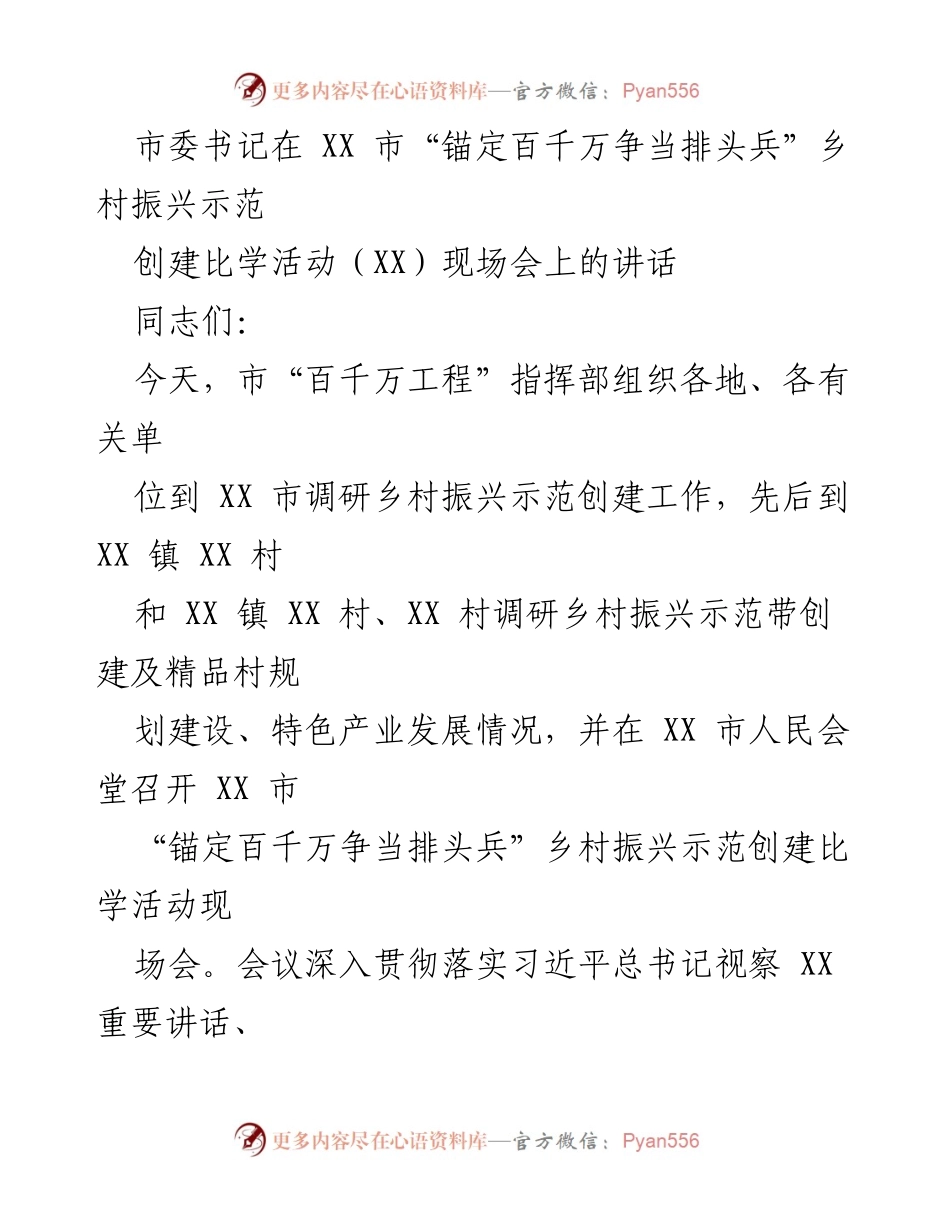 [发言] 现场会 - 推动乡村振兴示范创建的战略与实践.docx_第1页