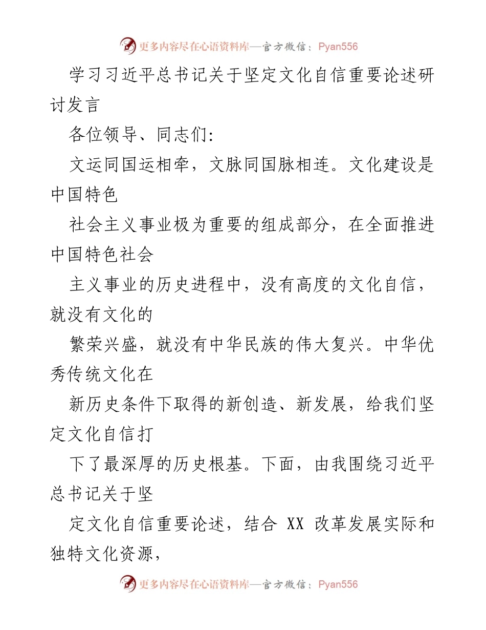 [发言] 研讨会 - 坚定文化自信，推动文化繁荣与高质量发展.docx_第1页
