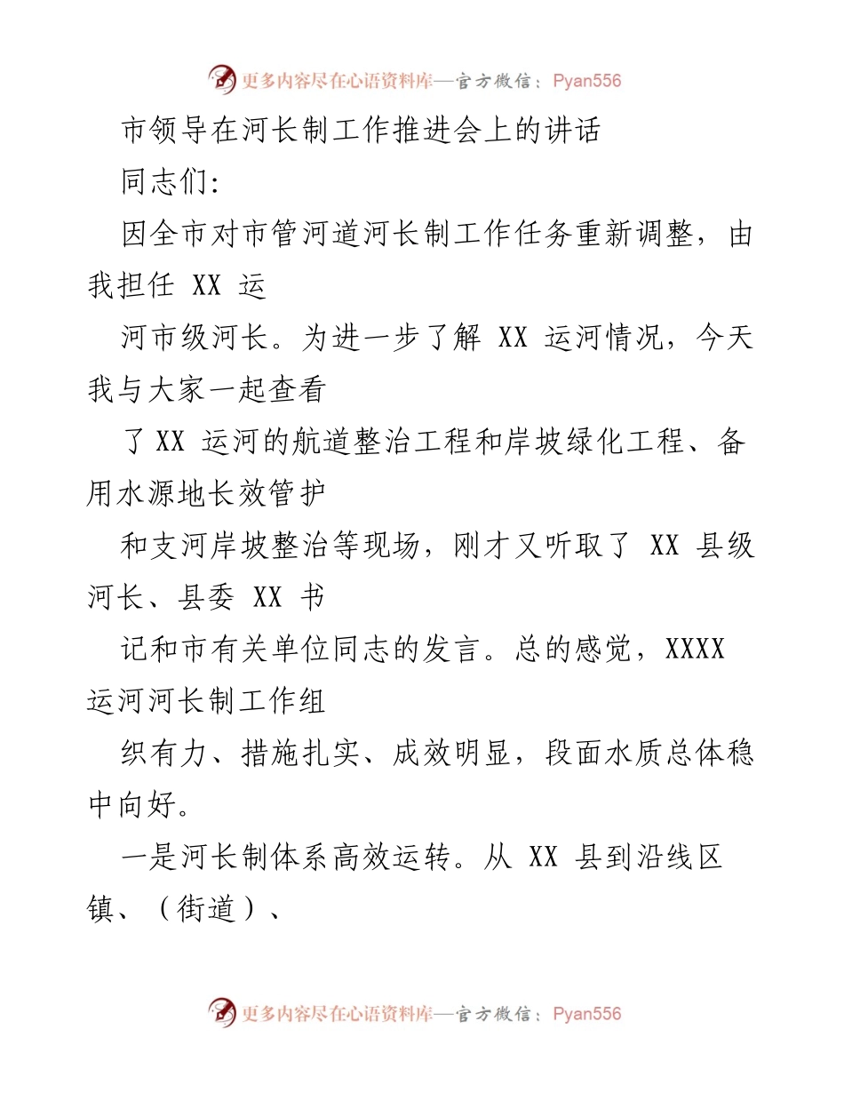 [发言] 河长制工作推进会 - 市领导在河长制工作推进会上的讲话总结.docx_第1页