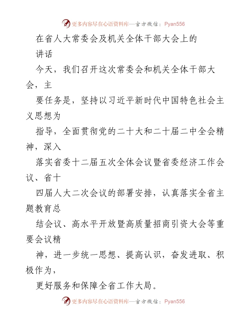 [发言] 省人大常委会及机关全体干部大会 - 加强政治引领，推动人大工作高质量发展.docx_第1页